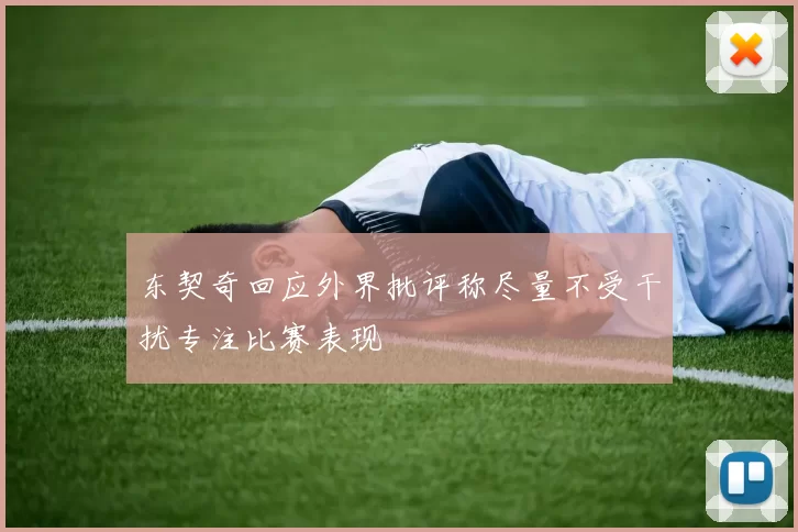 东契奇回应外界批评称尽量不受干扰专注比赛表现