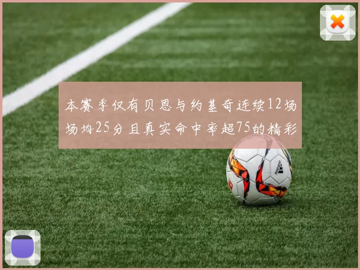 本赛季仅有贝恩与约基奇连续12场场均25分且真实命中率超75的精彩表现