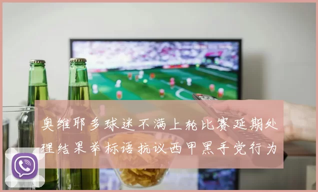 奥维耶多球迷不满上轮比赛延期处理结果举标语抗议西甲黑手党行为
