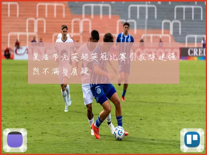 复活节无英超英冠比赛引发球迷强烈不满与质疑