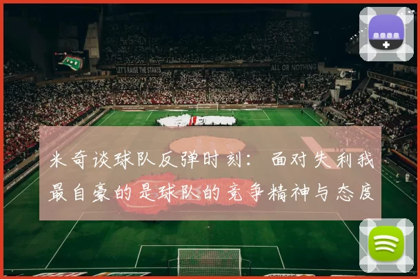 米奇谈球队反弹时刻：面对失利我最自豪的是球队的竞争精神与态度