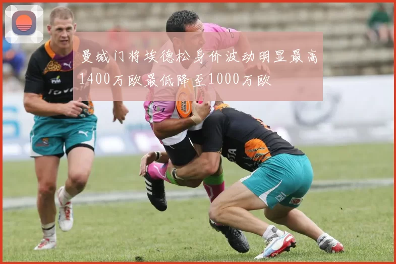 曼城门将埃德松身价波动明显最高1400万欧最低降至1000万欧