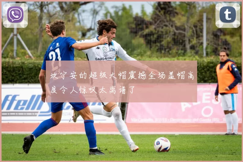 坎宁安的超级大帽震撼全场盖帽高度令人惊叹太离谱了