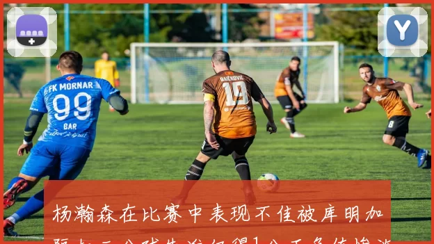 杨瀚森在比赛中表现不佳被库明加隔扣三分球失准仅得1分正负值惨淡11