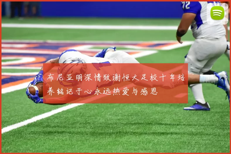 布尼亚明深情致谢恒大足校十年培养铭记于心永远热爱与感恩