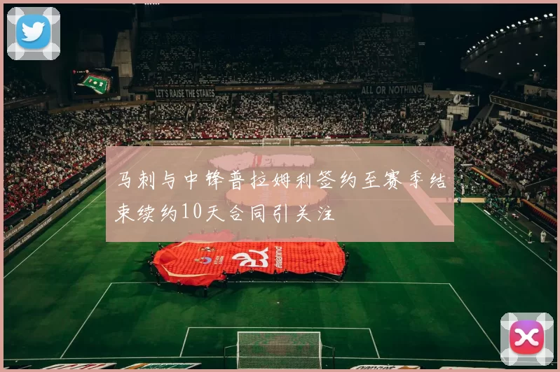 马刺与中锋普拉姆利签约至赛季结束续约10天合同引关注