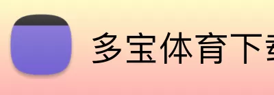 多宝体育下载 Logo